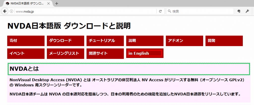 www.nvda.jp でのフォーカスハイライトの利用例。In English リンクにフォーカスが、その下の「NVDAとは」にナビゲーターオブジェクトがある